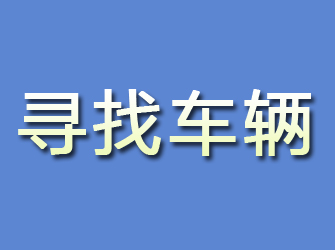 神农架寻找车辆