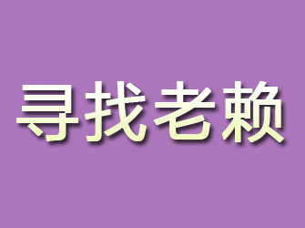 神农架寻找老赖